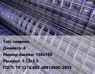 Сетка сварная d=4 Ячейка: 150х150 Раскрой: 1.72х5.3 ГОСТ: ТУ 1276-002-49914600-2015